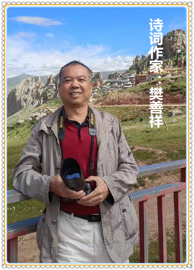【名家专栏】诗词作家：樊善祥