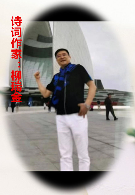 【名家专栏】诗词作家：柳瑞金