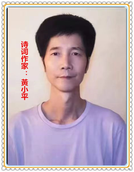 【名家专栏】诗词作家：黃小平