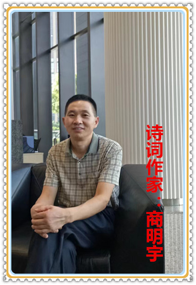 【名家专栏】诗词作家：商明宇