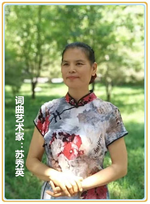 【名家专栏】词曲艺术家：苏秀英