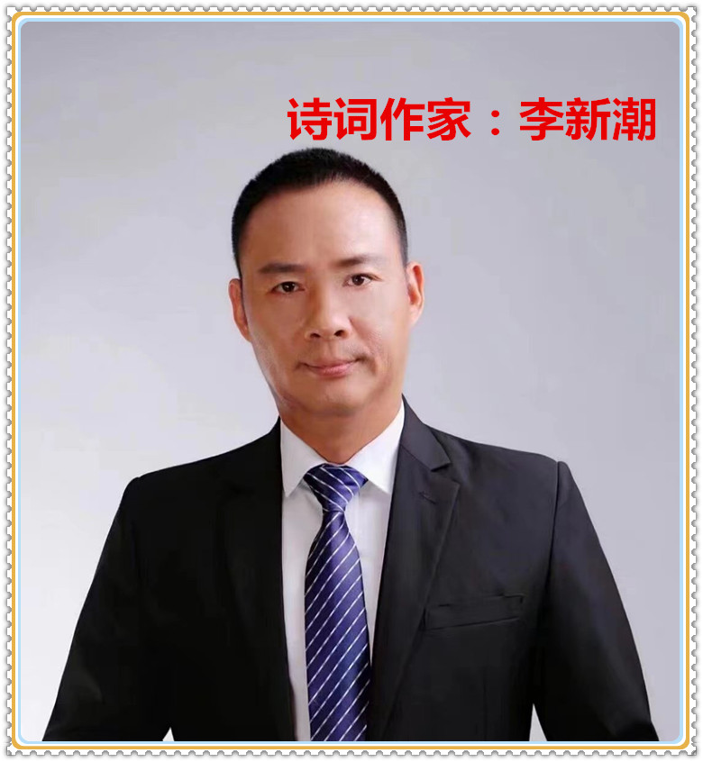 【名家专栏】诗词作家：李新潮