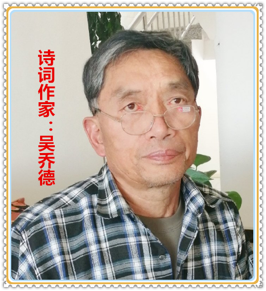 【名家专栏】诗词作家：吴乔德