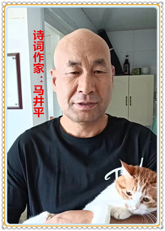 【名家专栏】诗词作家：马井平