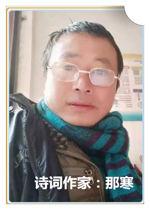 【名家专栏】诗词作家：那寒