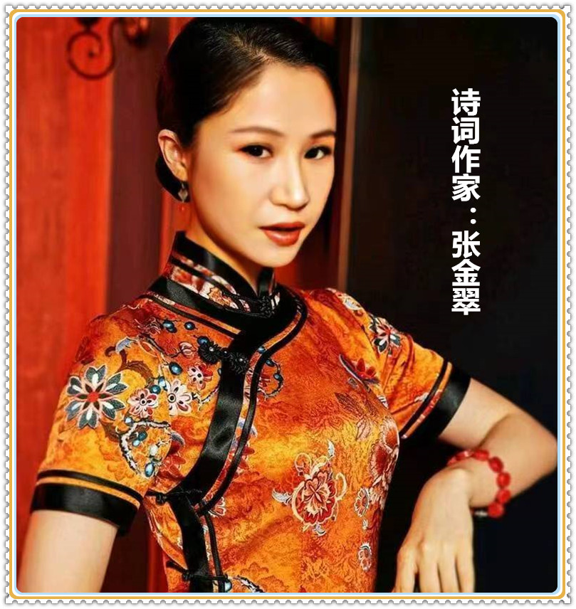 【名家专栏】诗词作家：张金翠