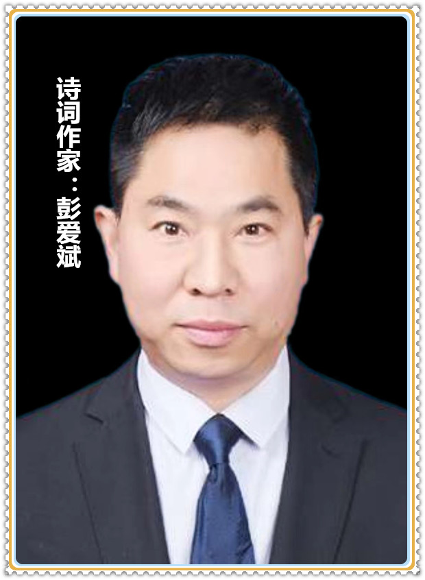 【名家专栏】诗词作家： 彭爱斌