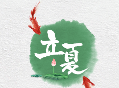 《吟立夏》作者: 赵华【大众原创诗词曲网刊】签约作家