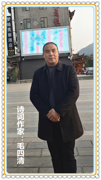 【名家专栏】诗词作家：毛四清