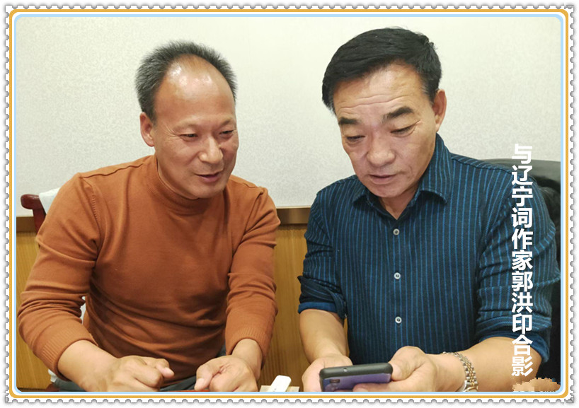 杜晓言与辽宁词作家郭洪印合影.jpg