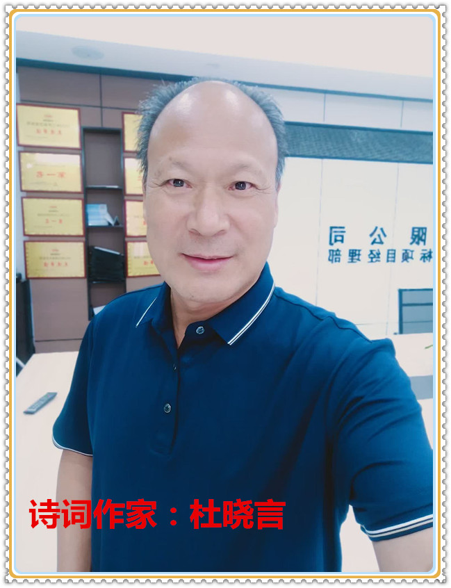 【名家专栏】诗词作家：​杜晓言