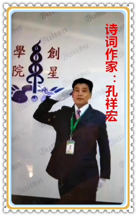 【名家专栏】诗词作家：孔祥宏 