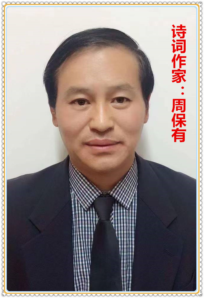 【名家专栏】诗词作家：​周保有