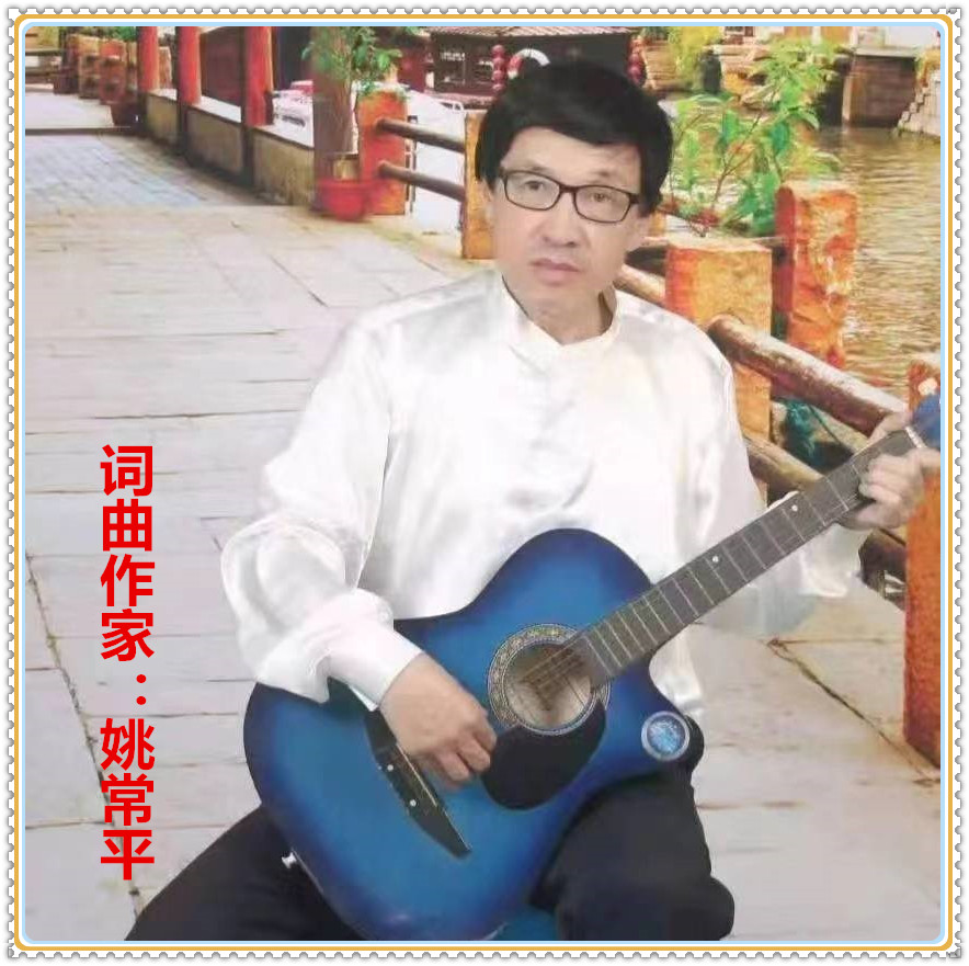 【名家专栏】词曲作家：姚常平