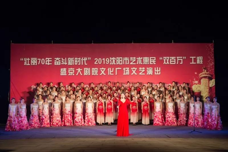 为人民抒怀 为时代放歌 庆祝建国70周年艺术惠民音乐会暨 我和我的祖国 主题党日活动在盛京大剧院太阳广场成功举办