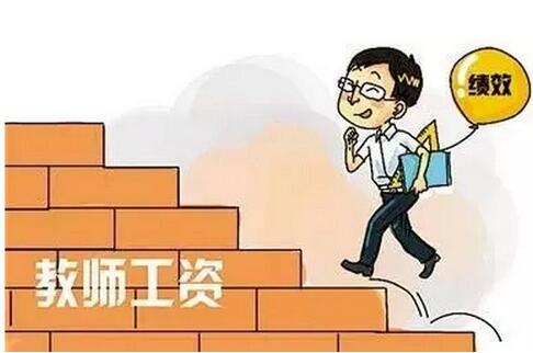 教师绩效工资制度弊端凸显,教育部 2019年将要改革