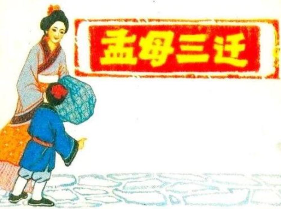 俚语村言 上下五千年,弹指一挥间 诸子百家之第17讲 孟母三迁