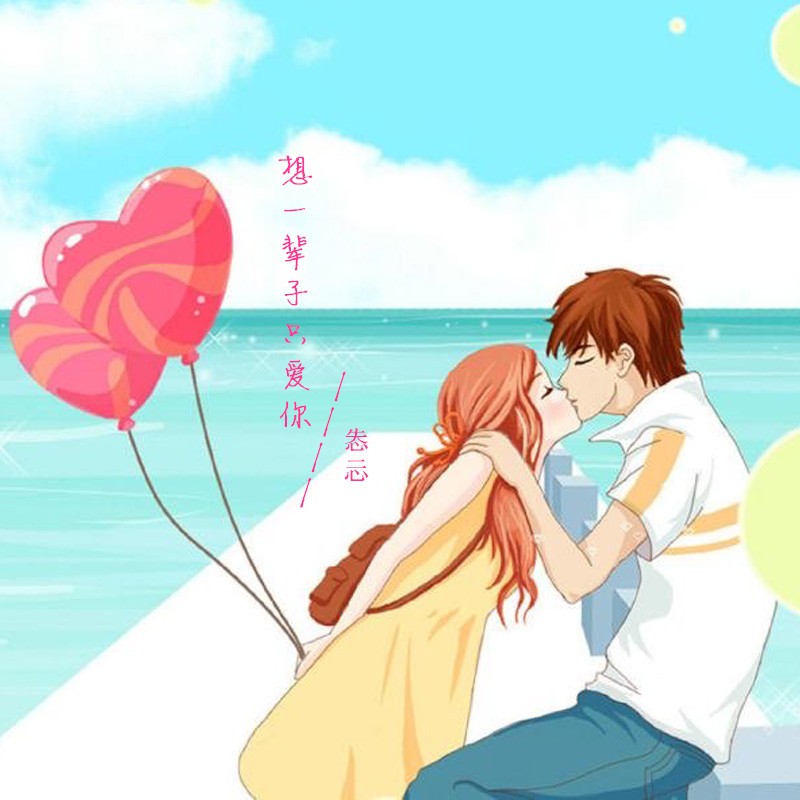 想一辈子只爱你 怣忈 高音质在线试听 想一辈子只爱你歌词 歌曲下载 酷狗音乐 