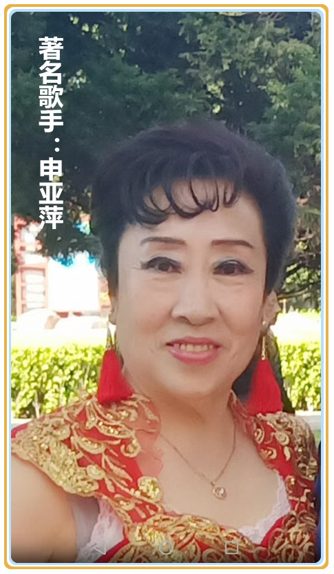 【名家专栏】著名歌手：申亚萍