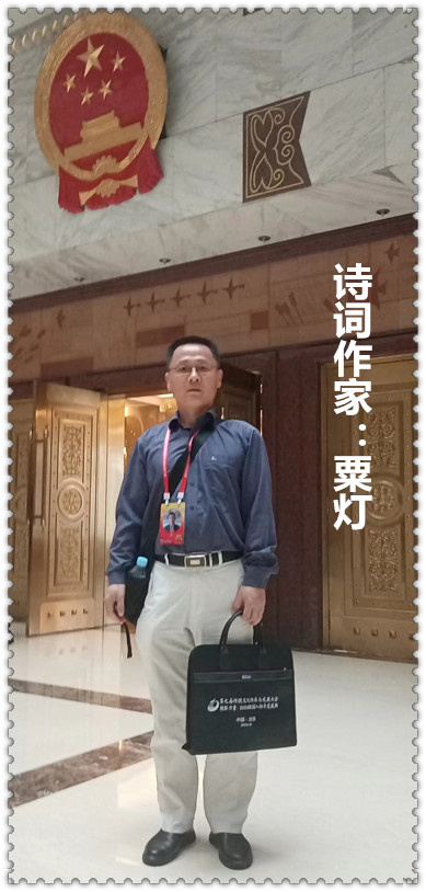 【名家专栏】诗词作家：​粟灯