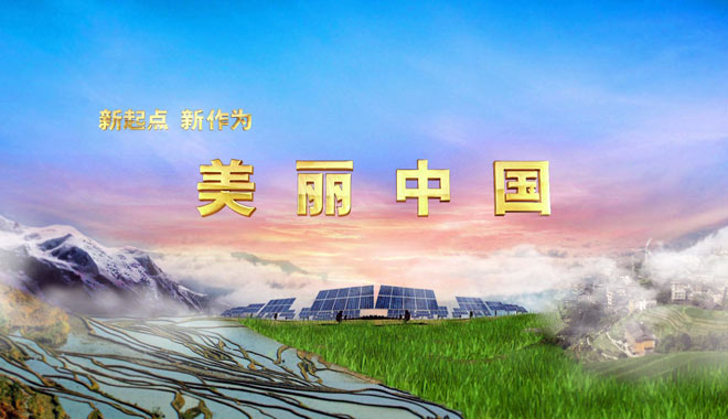 美丽中国 建设人与自然和谐共生的强国之路 