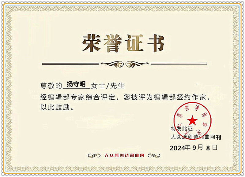 大众原创诗词曲证书_副本就看了看_副本.jpg