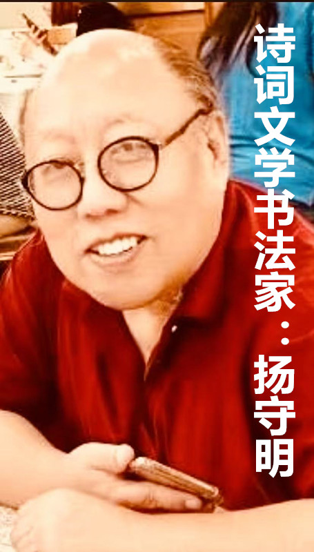 【名家专栏】诗词文学书法家：​扬守明