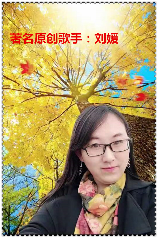 【名家专栏】原创音乐人：刘媛