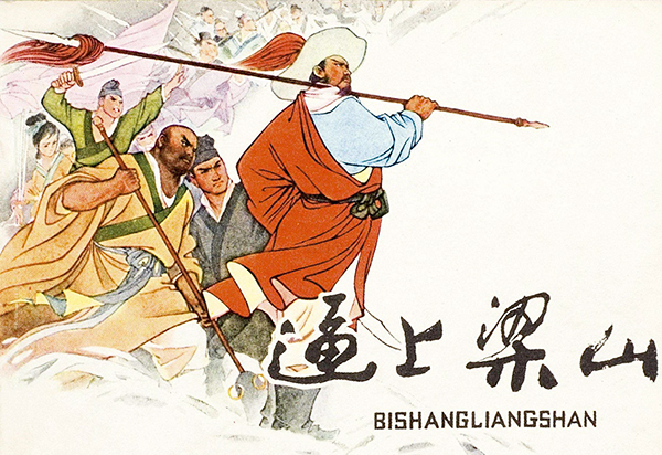 逼上梁山故事简介 
