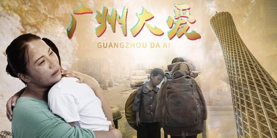 热播电影 广州大爱 ,邀你一起感受人间大爱