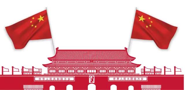 欢度国庆,热烈庆祝建国69周年