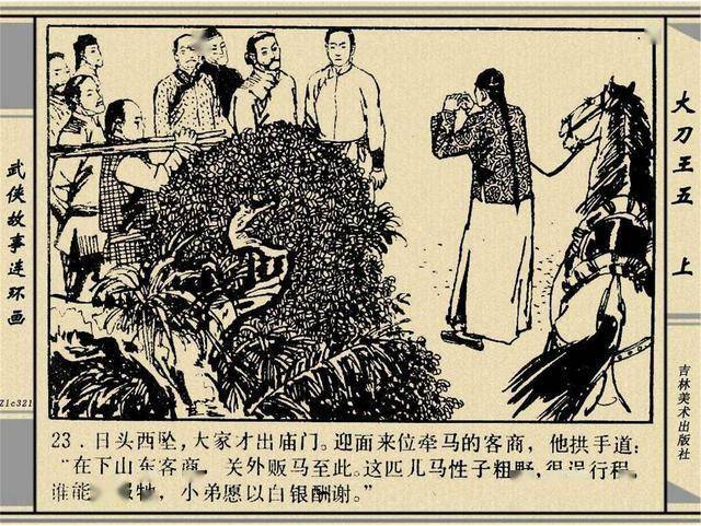 人物故事经典连环画 大刀王五 上册