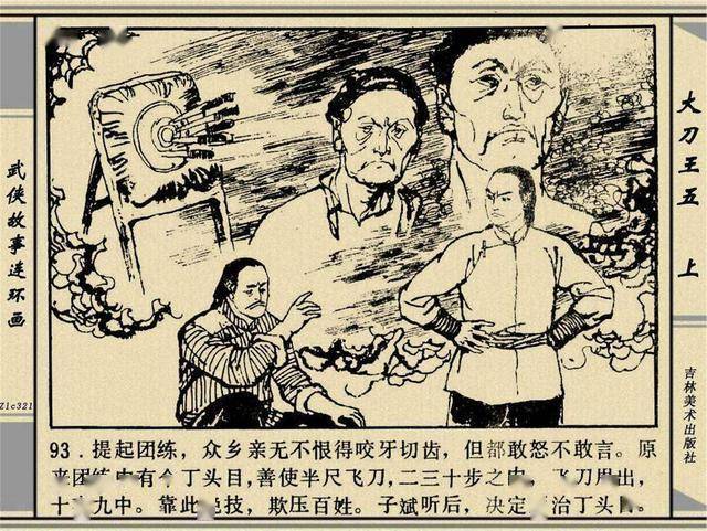 人物故事经典连环画 大刀王五 上册
