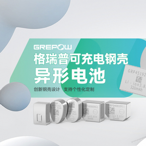 格瑞普钢壳异形电池,为未来智能产品创新提供助力