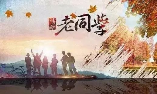 【新歌推荐】《我的老同学》词：柳跃进