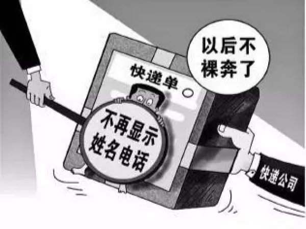 隐私面单 有望成为快递行业标准