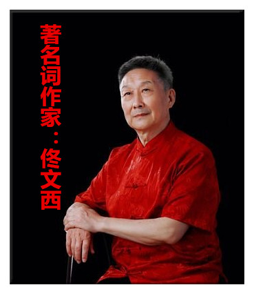 【名家专栏】著名词作家：佟文西