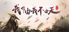 【新歌推荐】《我命由我不由天》词：李铁民