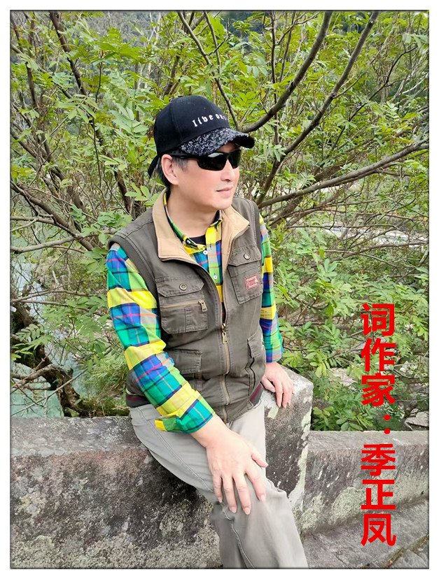 【名家专栏】诗词作家：季正凤