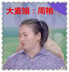 【名家专栏】上市公司老总：大麦姐周艳