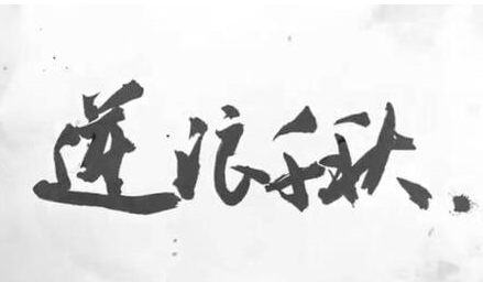 【粟灯作品专辑】《逆浪行风》