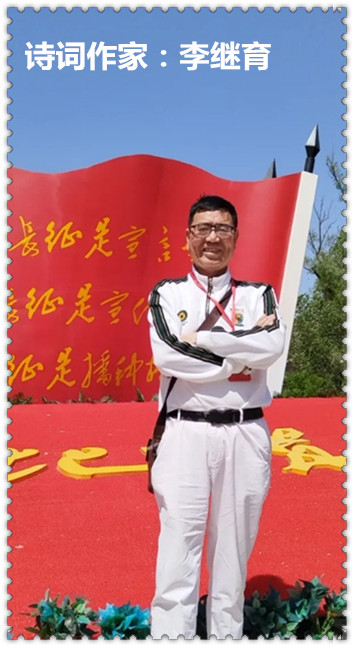 【名家专栏】诗词作家：​李继育