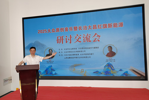 【热文头条】《记大众原创音乐暨长治大昌红旗新能源研讨交流会》作者/宋文