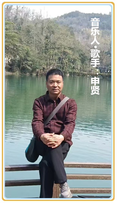 【名家专栏】音乐人·歌手：申贤