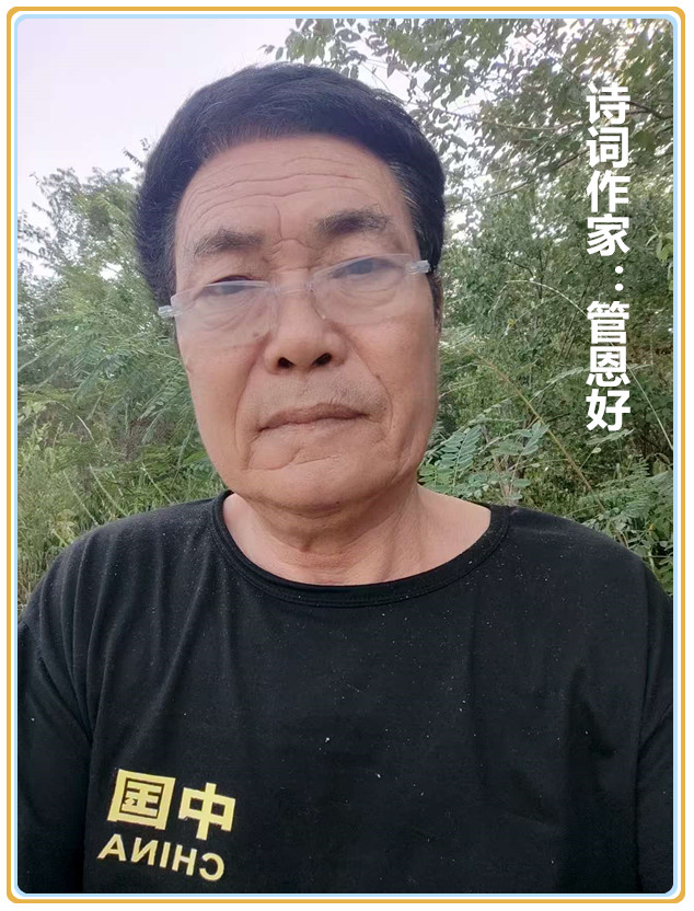 【名家专栏】诗词作家：管恩好