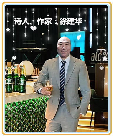 【名家专栏】诗人、作家：徐建华