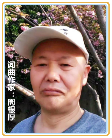 【名家专栏】词曲作家：周根厚