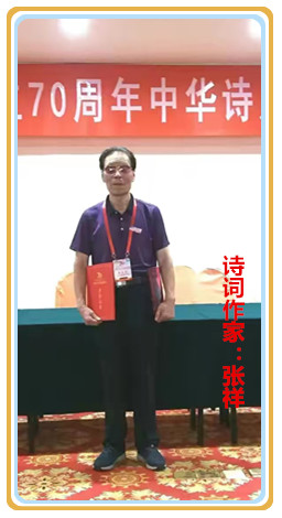 【名家专栏】诗词作家：张祥
