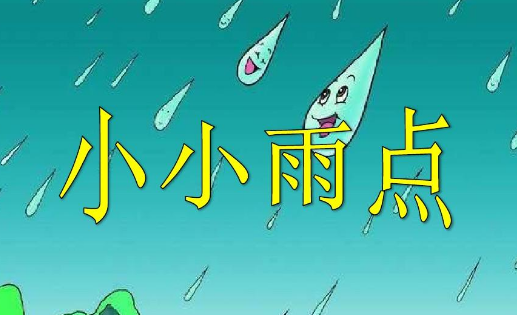 【新歌推荐】《小雨点》词:李铁民·曲：佚名