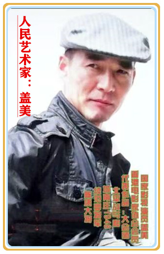 【名家专栏】人民艺术家:盖美